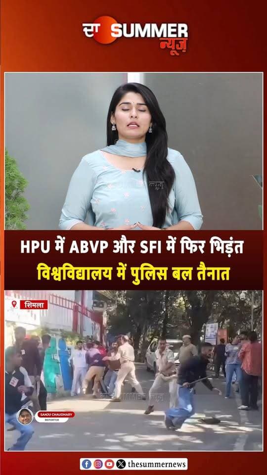 HPU में ABVP और SFI में फिर भिड़ंत विश्वविद्यालय में पुलिस बल तैनात