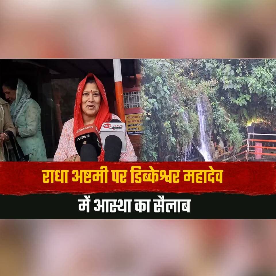 राधा अष्टमी पर डिब्केश्वर महादेव में आस्था का सैलाब
सुबह से लगी भक्तों की कतार
#RadhaAshtami #DibkeshwarMahadev #MahadevTemple #Devotees #HimachalPradesh #HimachalNews #thesummernewshimachal