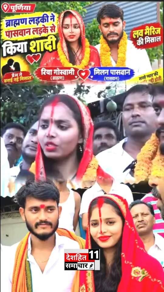पूर्णिया में प्यार की जीत - ब्राह्मण लड़की ने पासवान लड़के से रचाई शादी...
#Newskosisanchar11 #OldYamunaBridgeAllahabad #deshhitsamachar11 #GauGhatKaPul #OldYamunaBridgePrayagraj #MadhepuraNews #koshinews #PoliticalPinch #purnea #madhepurabihar
#love #paswan #viralreels #reels #viral