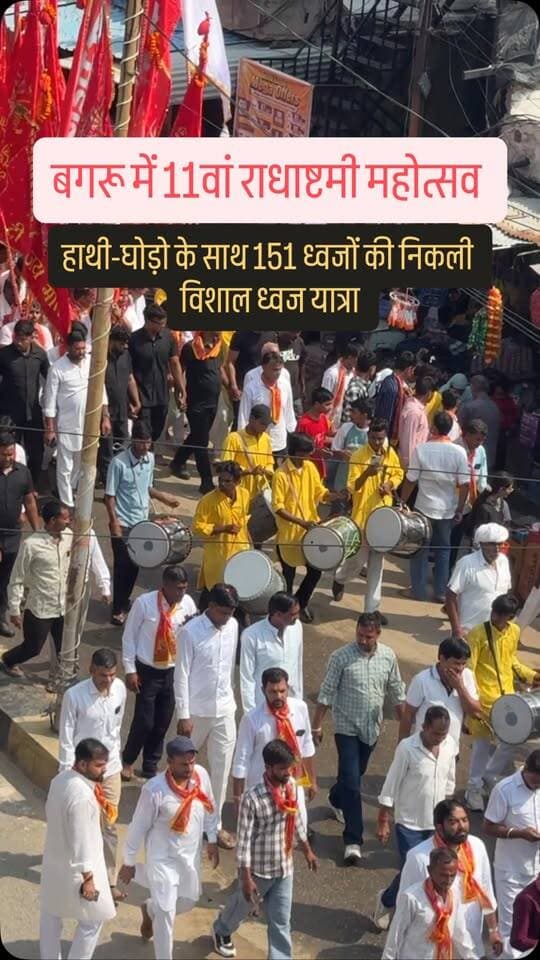 बगरू में हाथी-घोड़ो के साथ 151 ध्वजों की निकली विशाल ध्वज यात्रा #rajasthan #vedio #bagru