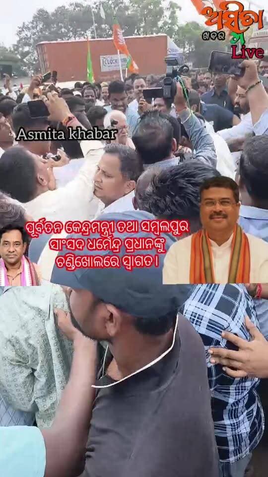#ପୂର୍ବତନ_କେନ୍ଦ୍ରମନ୍ତ୍ରୀ_ତଥା_ସମ୍ବଲପୁର_ସାଂସଦ_ଧର୍ମେନ୍ଦ୍ର_ପ୍ରଧାନଙ୍କୁ_ଚଣ୍ଡିଖୋଲ ଛକ_ଠାରେ_ସ୍ୱାଗତ_ସମ୍ବୋର୍ଦ୍ଧନା । ସିଧା ପ୍ରସାରଣ ଦେଖୁଛନ୍ତି ଅସ୍ମିତା ଖବରରେ ।
#AsmitakhabarLive
#Felicilated
#DharmendarPradhan
#MlaBarchana
#AmarNayak
#AmarKumarNayak
#BjpBarchana
#ASMITAKHABAR
