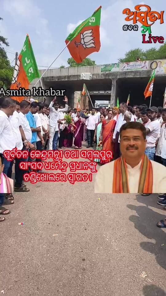 #ପୂର୍ବତନ_କେନ୍ଦ୍ରମନ୍ତ୍ରୀ_ତଥା_ସମ୍ବଲପୁର_ସାଂସଦ_ଧର୍ମେନ୍ଦ୍ର_ପ୍ରଧାନଙ୍କୁ_ଚଣ୍ଡିଖୋଲ ଛକ_ଠାରେ_ସ୍ୱାଗତ_ସମ୍ବୋର୍ଦ୍ଧନା । ସିଧା ପ୍ରସାରଣ ଦେଖୁଛନ୍ତି ଅସ୍ମିତା ଖବରରେ ।
#AsmitakhabarLive
#Felicilated
#DharmendarPradhan
#MlaBarchana
#AmarNayak
#AmarKumarNayak
#BjpBarchana
#ASMITAKHABAR