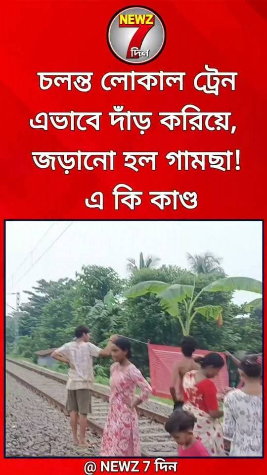 চলন্ত লোকাল ট্রেন এভাবে দাঁড় করিয়ে, জড়ানো হল গামছা! এ কি কান্ড দেখুন