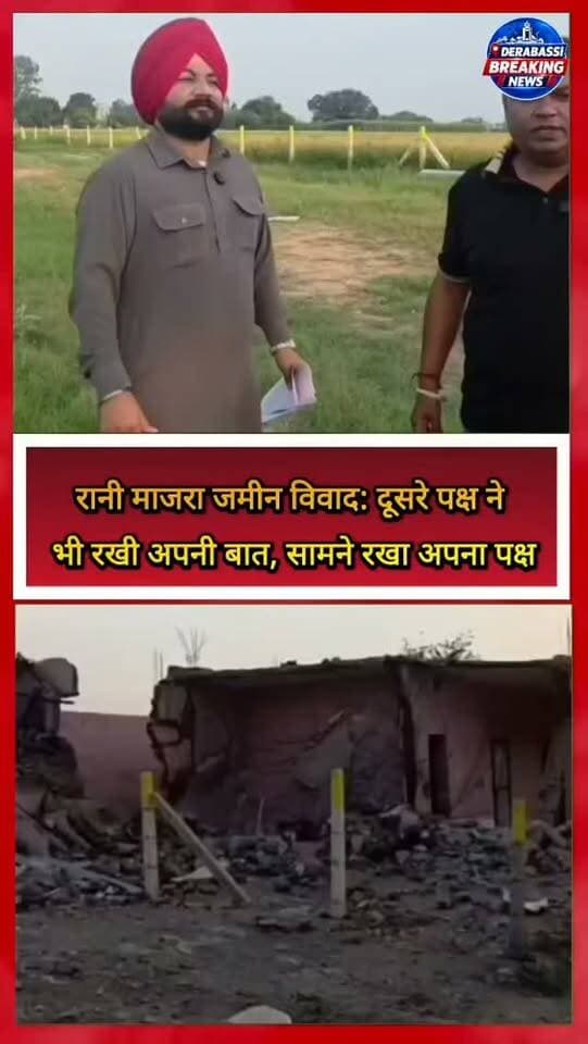 रानी माजरा जमीन विवाद: दूसरे पक्ष ने भी रखी अपनी बात, सामने रखा अपना पक्ष
#kuljeetrandhawa #derabassibreakingnews #derabassi #breakingnews #punjabnews