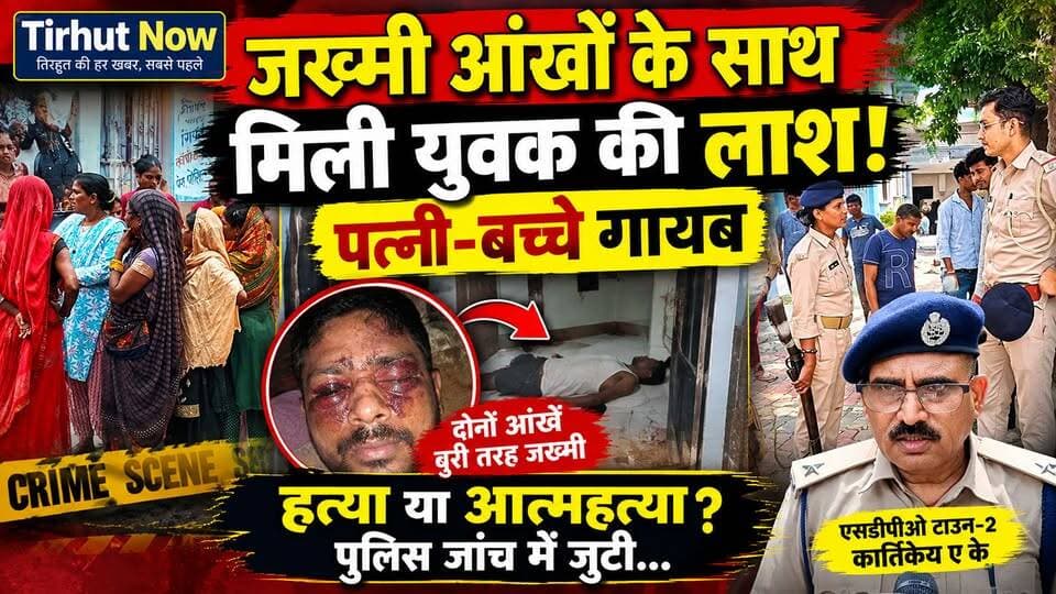 बंद कमरे में लाश, जख्मी आंखें और गायब परिवार… चाणक्यपुरी की इस मौत ने खड़े किए कई सवाल।
#MuzaffarpurNews #Ahiyapur #CrimeNews #TirhutNow #BiharNews