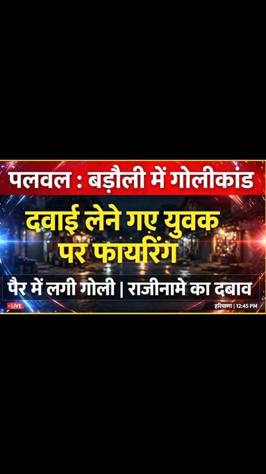 पलवल के बड़ौली गांव में दवाई लेने गए युवक पर चली गोली, पैर में लगी | मुकदमे में राजीनामे का बनाया जा रहा दबाव, चाँदहट थाना पुलिस जांच में जुटी
.
.
.
#PalwalNews #Badauli #Chandhut #HaryanaNews #haryanavoicepalwalnewstoday