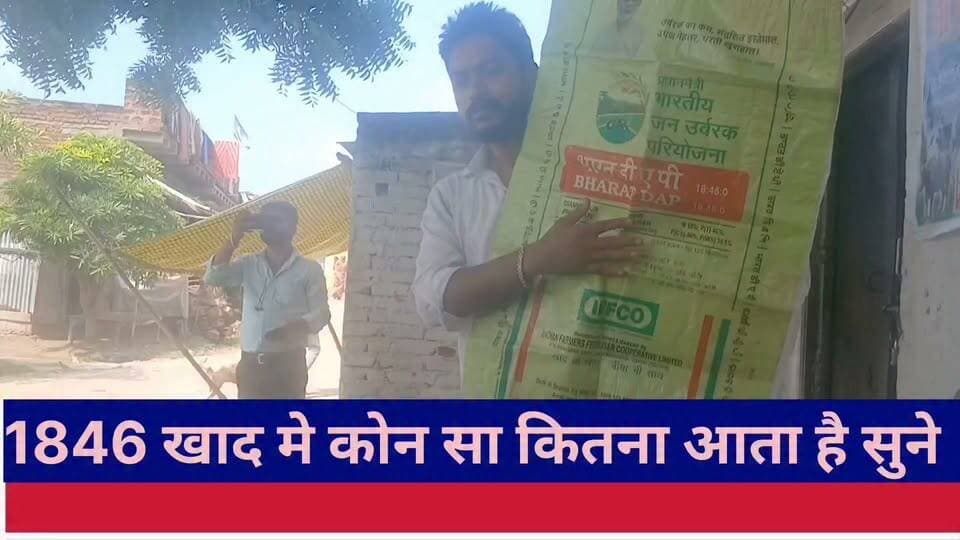 1846 खाद मे कोन सा कितना आता है सुने और उपयोग करे किसानो के लिए