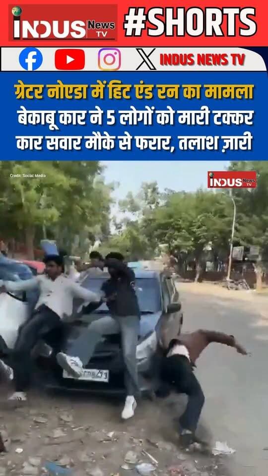 ग्रेटर नोएडा में बेकाबू कार ने 5 लोगों को मारी टक्कर, कार सवार मौके से फरार, तलाश ज़ारी
#greaternoida #HitAndRun #case #accident #NewsUpdate #RoadSafety #SafetyAwareness #LatestNews #BreakingNews #newsfeed #caraccident #AccidentNews #AccidentPrevention #GreaterNoidaNews #greaternoidacity #NoidaExtension #noidacity #noidanews #newseason #roadsafetyawareness #safety #safetyfirst #SafetyAwareness #newseason #newstock #NewsAlert #newsbreaking #police #NoidaPolice #PoliceAction
