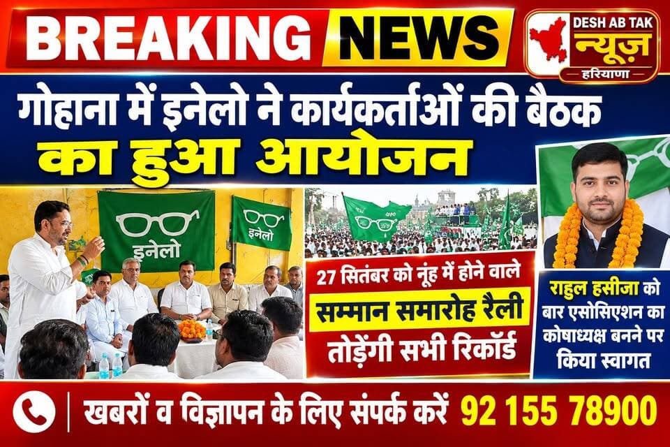 गोहाना में इनेलो ने कार्यकर्ताओं की बैठक का हुआ आयोजन, 27 सितंबर को नूंह में होने वाले सम्मान समारोह रैली तोड़ेगी सभी रिकॉर्ड, राहुल हसीजा को बार एसोसिएशन का कोषाध्यक्ष बनने पर किया स्वागत...