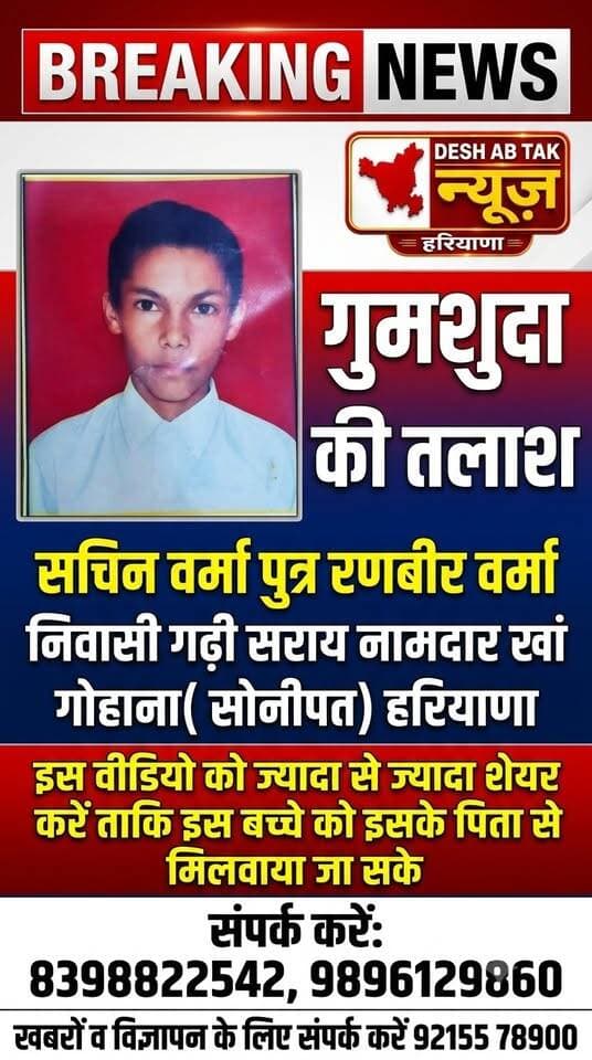 सचिन वर्मा पुत्र रणबीर वर्मा, निवासी गढ़ी सराय नामदार खां गोहाना( सोनीपत) हरियाणा
संपर्क करें: 8398822542, 9896129860