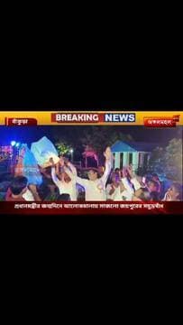 প্রধানমন্ত্রীর জন্মদিনে আলোকমালায় সাজলো জয়পুরের সমুদ্রবাঁধ, প্রধানমন্ত্রীর দীর্ঘায়ু কামনায় সুসজ্জিত নৌকায় চড়ে দ্বীপে গিয়ে প্রদীপ জ্বালালেন সাংসদ ও বিধায়ক