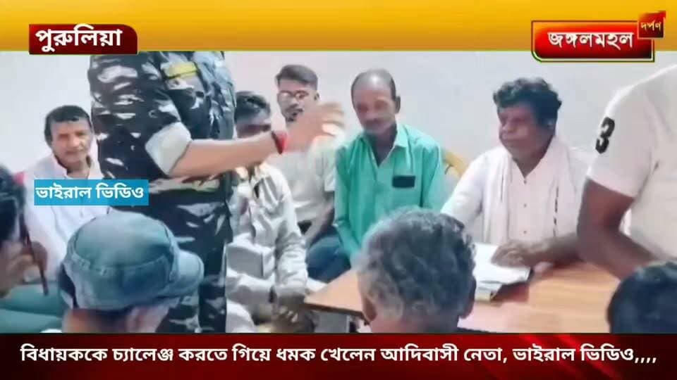 বিধায়ককে চ্যালেঞ্জ করতে গিয়ে ধমক খেলেন আদিবাসী নেতা, ভাইরাল ভিডিও,,,,