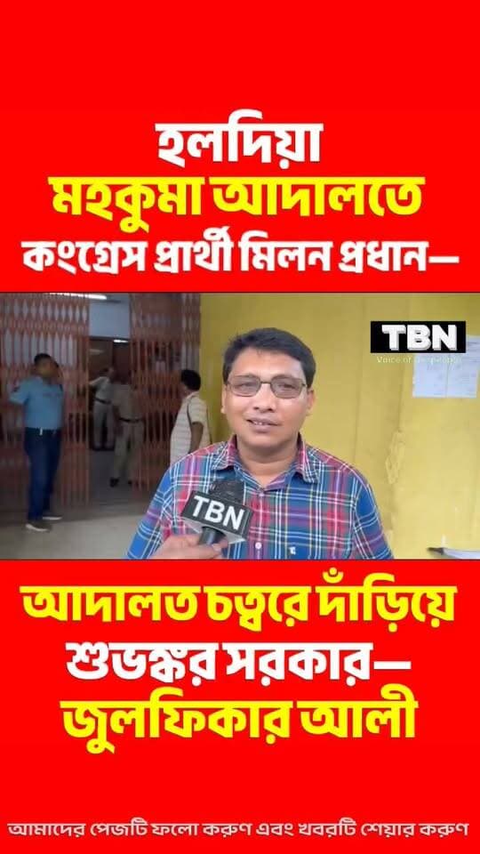 এ কেমন রাজনীতি? নন্দীগ্রামের কংগ্রেস প্রার্থীকে তোলা হল হলদিয়া মহকুমা আদালতে, কোর্ট চত্বরে শুভঙ্কর সরকার ও জুলফিকার-সহ একঝাঁক নেতা!
#purbamednipur #Congress #TMC #BJP #TBN