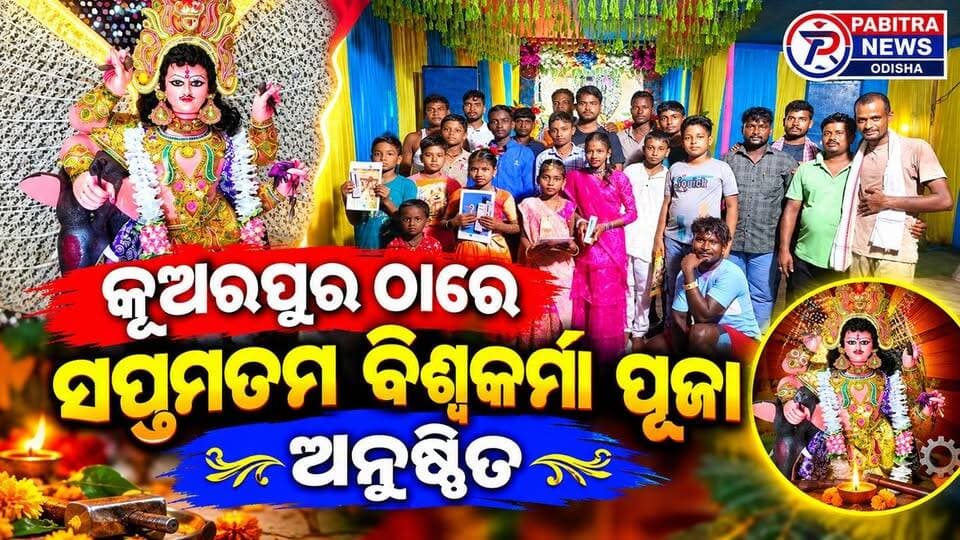 #କୂଅରପୁର_ଠାରେ_ସପ୍ତମତମ_ବିଶ୍ୱକର୍ମା_ପୂଜା_ଅନୁଷ୍ଠିତ
ବାଲେଶ୍ୱର ଜିଲ୍ଲା ଜଳେଶ୍ୱର ବ୍ଲକ ଅନ୍ତର୍ଗତ କୂଅରପୁର ଠାରେ ଧୂମଧାମରେ ବିଶ୍ଵକର୍ମା ପୂଜା ଅନୁଷ୍ଠିତ ହୋଇଯାଇଛି।
#latastnewsupdate #pabitranews #Biswakarmapuja #balesore #jaleswar #odishanews #odianews