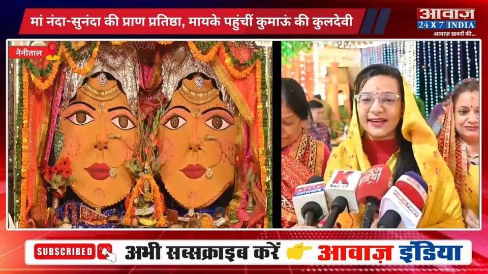 #नैनीताल में विधि-विधान से हुई मां नंदा-सुनंदा की प्राण प्रतिष्ठा, मायके पहुंचीं कुमाऊं की कुलदेवी! उमड़ा आस्था का सैलाब
#AwaazIndiaDigital #Uttarakhand #Nainital #NandaDeviMahotsav #MaaNandaSunanda #NandaAshtami #NainaDeviTemple #latestnews