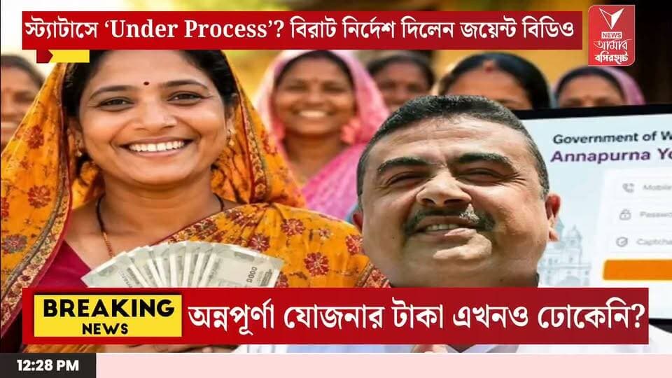 অন্নপূর্ণা যোজনায় Under Process বা father verification দেখাচ্ছে? টাকা পেতে জরুরি বার্তা দিলেন জয়েন্ট বিডিও!