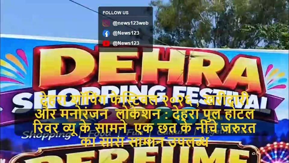 देहरा ।। News123 ।। देहरा शॉपिंग फेस्टीवल 2026 शुरू , तो देर न करें जल्दी आएं " देहरा पुल के पास , होटल रिवर व्यू के सामने "
#dehra #dadasiba #pragpur #viralreelsシ #facebookpost
