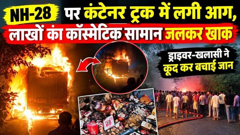 NH-28 पर ट्रक बना आग का गोला: बसढ़िया में कॉस्मेटिक लदा ट्रक धू-धू कर जला,लाखों का तेल खाक | ड्राइवर-खलासी बाल-बाल बचे
#NH28 #TruckFire #AagKaGola #Dalsinghsarai #Basdhiya #BaiganChowk #CosmeticTruck #NiharCoconutOil #LakhonKaNuksan #DriverKhalasiBache #FireBrigade #DalsinghsaraiPolice #SamastipurNews #NH28Jam #TruckAccident #TruckMeAag #BiharNews #BiharTruckFire #दलसिंहसराय #एनएच28 #ट्रक_में_आग #बसढ़िया #बैगन_चौक