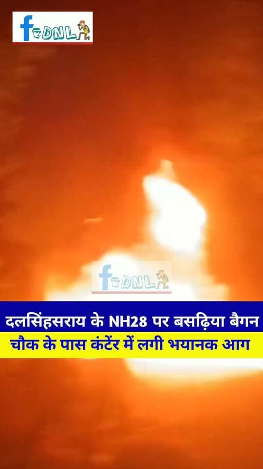 सुबह सुबह #दलसिंहसराय के NH28 पर बसढ़िया बैगन चौक के पास कंटेंर में लगी आग.. फायर विग्रेड की टीम पहुंची...
#Breaking #Dalsinghsarai #samastipur #live #news #Breakingnews