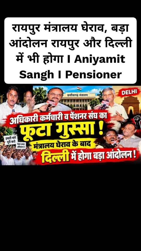 Chhattisgarh मंत्रालय घेराव, बड़ा आंदोलन रायपुर और दिल्ली में भी होगा I Aniyamit Sangh I Pensioner
#chhattisgarh #ekmangekManch
#Mahanadinews
#CGprotest