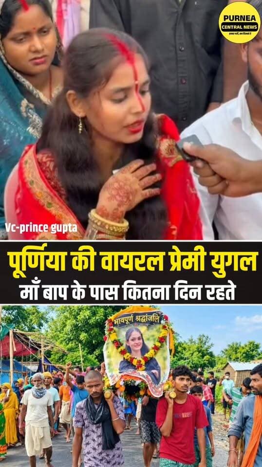 शादी के बाद लड़की बोली—समाज क्या कहेगा, अब इसकी परवाह नहीं
#Purnea #Purnia #PurneaNews #InterCasteMarriage #LoveMarriage #InterCasteWedding #ViralVideo #BiharNews #PurniaNews #ViralNews #BreakingNews #MarriageNews #BiharViral #PurneaCentralNews