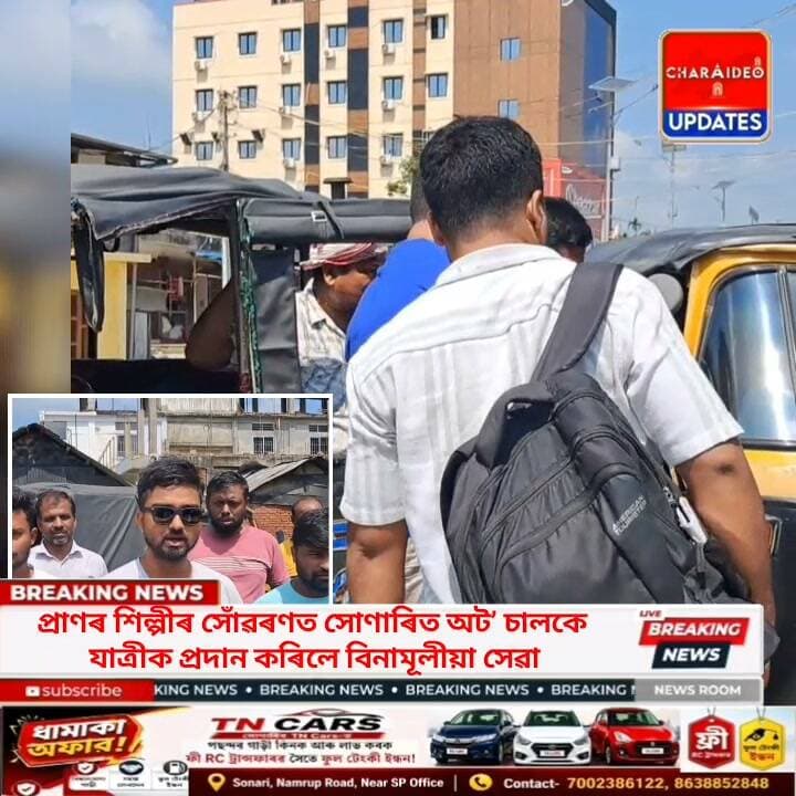 ♦️প্ৰাণৰ শিল্পীৰ সোঁৱৰণত সোণাৰিত অট’ চালকৰ অনন্য শ্ৰদ্ধাঞ্জলি: যাত্ৰীক প্ৰদান কৰিলে বিনামূলীয়া সেৱা