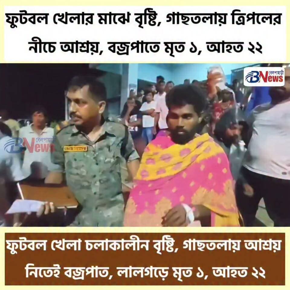 বৃষ্টিতে খেলা বন্ধ, গাছতলায় আশ্রয় নেওয়ার সময় বজ্রপাত, লালগড়ে মৃত ১, আহত ২২
#Lalgorh #LightningStrike #FootballTournament #Jhargram