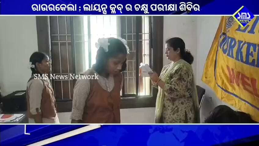 ରାଉରକେଲା; ଲାୟନ୍ସ କ୍ଳବ୍ ରାଉରକେଲା ବେଦବ୍ୟାସ ଗ୍ରେଟର ପକ୍ଷରୁ ଚକ୍ଷୁ ପରୀକ୍ଷା ଶିବିର ଅନୁଷ୍ଠିତ।
#smsnewsnetwork #rourkela #lionsclub #rourkelavedvyasgrater #eyecamp