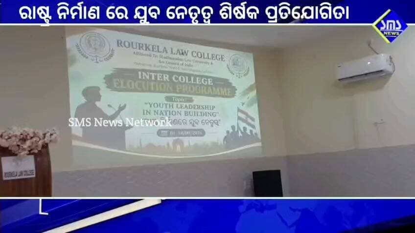 ରାଉରକେଲା; ଆଇନ ମହାବିଦ୍ୟାଳୟ ରେ ରାଷ୍ଟ୍ର ନିର୍ମାଣ ରେ ଯୁବ ନେତୃତ୍ବ ଶିର୍ଷକ ପ୍ରତିଯୋଗିତା ଅନୁଷ୍ଠିତ।
#smsnewsnetwork #rourkela #lawcollege #compittion #sampadikamohanthy #principal