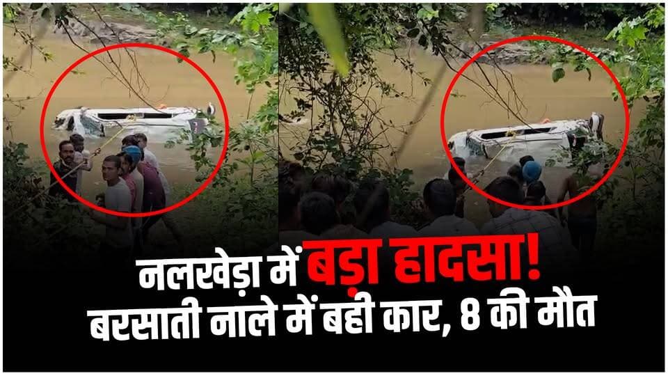 नलखेड़ा में दर्दनाक हादसा | बरसाती नाले में बही श्रद्धालुओं की कार, 8 की मौत
#AgarMalwa #Nalkheda #MaaBaglamukhi #SadakHaadsa #BreakingNews