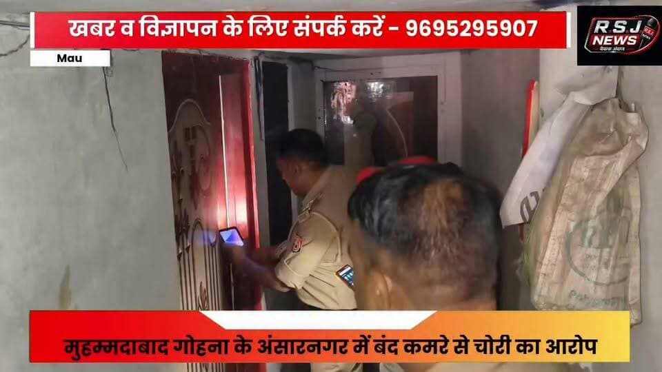 मुहम्मदाबाद गोहना के अंसारनगर में बन्द मकान से चोरी का आरोप, संदिग्ध मानकर कई पहलुओं से जांच कर रही पुलिस...