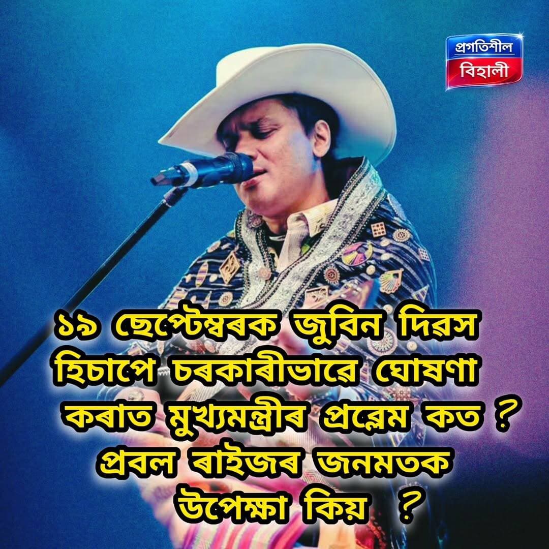 ১৯ ছেপ্টেম্বৰক জুবিন দিৱস হিচাপে চৰকাৰীভাৱে ঘোষণা কৰাত মুখ্যমন্ত্ৰীৰ প্ৰব্লেম কত ? প্ৰবল ৰাইজৰ জনমতক উপেক্ষা কিয় ?
<nis:link nis:type=tag nis:id=justiceforzubeengarg nis:value=JusticeForZubeenGarg nis:enabled=true nis:link/>