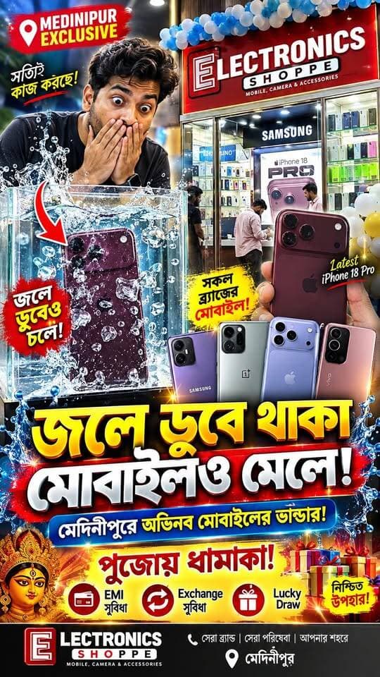 “iPhone থেকে জলে-ডোবা ফোন—মেদিনীপুরে এমন দোকান!”
#Medinipur #MedinipurLive #মেদিনীপুর #ElectronicsShop #MobileShop #MedinipurMobileShop #iPhone