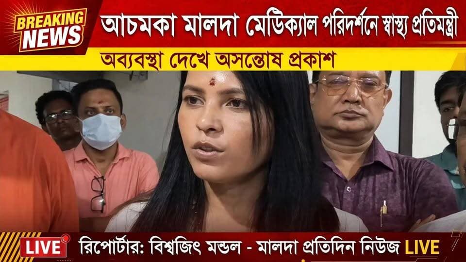 বিশ্বজিৎ মন্ডল মালদাঃ আচমকা মালদা মেডিক্যাল পরিদর্শনে স্বাস্থ্য প্রতিমন্ত্রী, অব্যবস্থা দেখে অসন্তোষ*
মালদা: শুক্রবার সন্ধ্যায় আচমকা মালদা মেডিক্যাল কলেজ ও হাসপাতাল পরিদর্শন করলেন রাজ্যের স্বাস্থ্য প্রতিমন্ত্রী সুমনা সরকার।
হাসপাতালে ঢুকে বিভিন্ন ওয়ার্ড ঘুরে দেখেন তিনি। কোথাও সিনিয়র চিকিৎসক অনুপস্থিত, কোথাও রোগীদের মুখে শুনলেন চিকিৎসা পরিষেবায় গাফিলতির অভিযোগ। জরুরি বিভাগ থেকে শুরু করে মেডিসিন, সার্জারি ওয়ার্ডে রোগীদের সঙ্গে কথা বলেন মন্ত্রী।
পরিদর্শনে অসন্তোষ প্রকাশ করেন তিনি। উপস্থিত চিকিৎসক, নার্স ও স্বাস্থ্যকর্মীদের রোগীদের সঙ্গে ভালো ব্যবহার করার পরামর্শ দেন। তিনি বলেন, সরকারি হাসপাতালে মানুষ পরিষেবা পেতেই আসেন, তাই দায়িত্ব নিয়ে কাজ করতে হবে।
মন্ত্রীর এই আকস্মিক পরিদর্শনে হাসপাতালে তৎপরতা লক্ষ্য করা যায়। হাসপাতাল কর্তৃপক্ষকে দ্রুত ঘাটতি মেটানোর নির্দেশ দিয়েছেন তিনি।