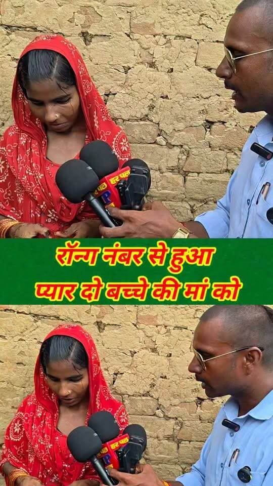 रॉन्ग नंबर से हुआ प्यार दो बच्चे की मां को किया शादी #viralvideo #trendingvideo #lovestory #shaadi #jamui #hpnewsjamui