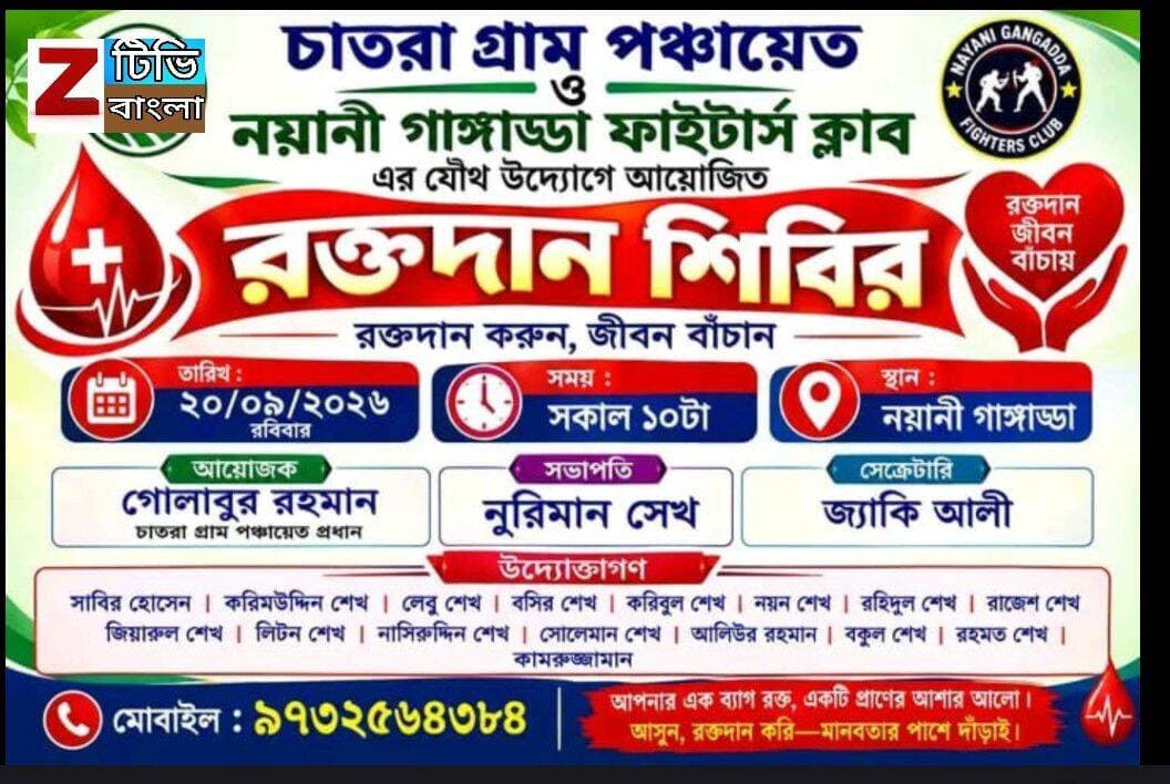বীরভূম জেলার চাতরা গ্রাম পঞ্চায়েত ও নয়ানি গাঙ্গাড্ডা ফাইটার্স ক্লাব-এর যৌথ উদ্যোগে রক্তদান শিবিরের আয়োজন
