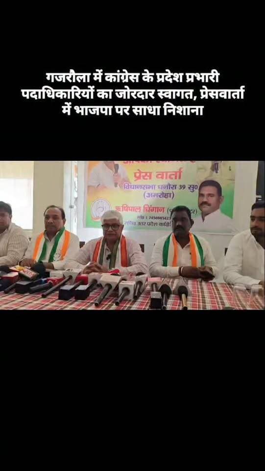 गजरौला में कांग्रेस के प्रदेश प्रभारी पदाधिकारियों का जोरदार स्वागत, प्रेसवार्ता में भाजपा पर साधा निशाना