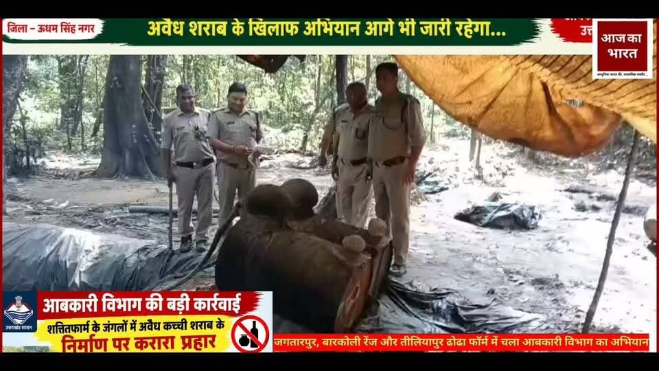 शक्तिफार्म। अवैध कच्ची शराब के निर्माण, भंडारण और बिक्री के खिलाफ आबकारी विभाग ने बड़ी कार्रवाई की। संयुक्त टीम ने जगतारपुर, बारकोली रेंज और तीलियापुर ढोढा फॉर्म क्षेत्र में छापेमारी कर 4 जलती हुई अवैध शराब की भट्टियां नष्ट कीं। मौके से करीब 12 हजार किलो लहन नष्ट किया गया, जबकि 150 लीटर कच्ची शराब बरामद हुई। शराब बनाने के उपकरण भी नष्ट किए गए। आबकारी अधिनियम की संबंधित धाराओं में अभियोग पंजीकृत किया गया है। अधिकारियों के अनुसार अवैध शराब के खिलाफ अभियान आगे भी जारी रहेगा। #udhamSinghabkari #Uttrakhandabkarivibhag #nanakmatta #Nanakmatta
