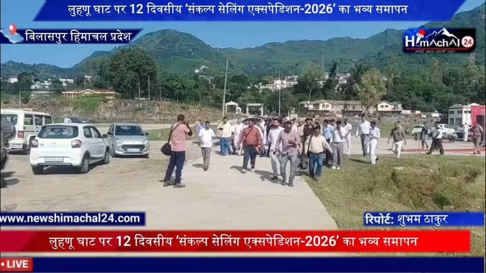 लुहणू घाट पर 12 दिवसीय ‘संकल्प सेलिंग एक्सपेडिशन-2026’ का भव्य समापन, शिक्षा मंत्री रोहित ठाकुर ने ध्वजारोहण कर बढ़ाया कैडेट्स का हौसला; 330 किलोमीटर की जलयात्रा पूरी करने वाले एनसीसी कैडेट्स सम्मानित।
बिलासपुर। गोबिंद सागर जलाशय में आयोजित 12 दिवसीय ‘संकल्प सेलिंग एक्सपेडिशन-2026’ का शुक्रवार को लुहणू घाट पर भव्य समापन हुआ।
संवाददाता शुभम ठाकुर बिलासपुर