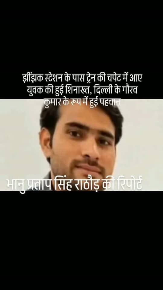 #झींझक स्टेशन के पास ट्रेन की चपेट में आए युवक की हुई शिनाख्त, दिल्ली के गौरव कुमार के रूप में हुई पहचान