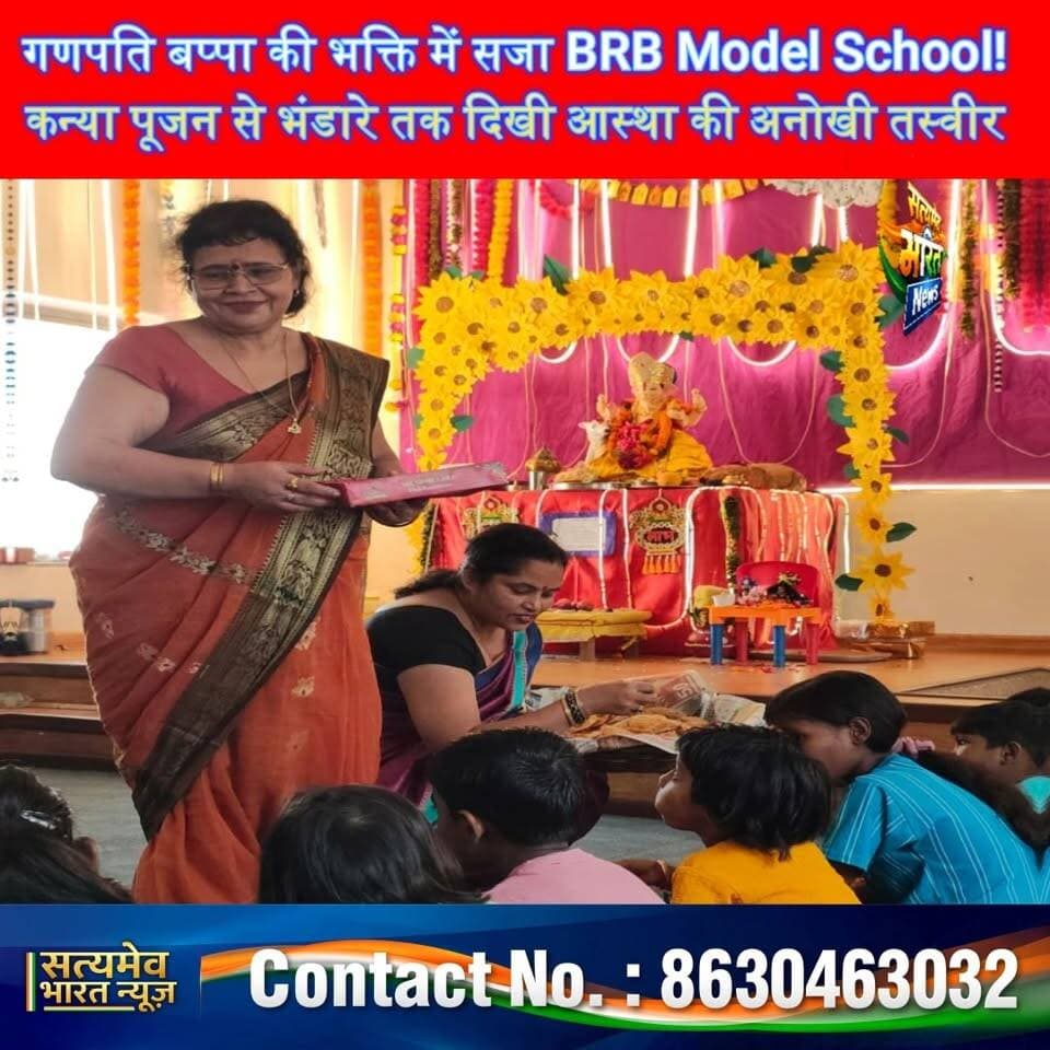 गणपति बप्पा की भक्ति में सजा BRB Model School! कन्या पूजन से भंडारे तक दिखी आस्था की अनोखी तस्वीर 🙏✨ #BRBModelSchool #BudaunNews #GaneshUtsav #KanyaPujan #GanpatiBappa सत्यमेव भारत न्यूज Tejan Rastogi Utkarsh Saxena Brb School Brb School