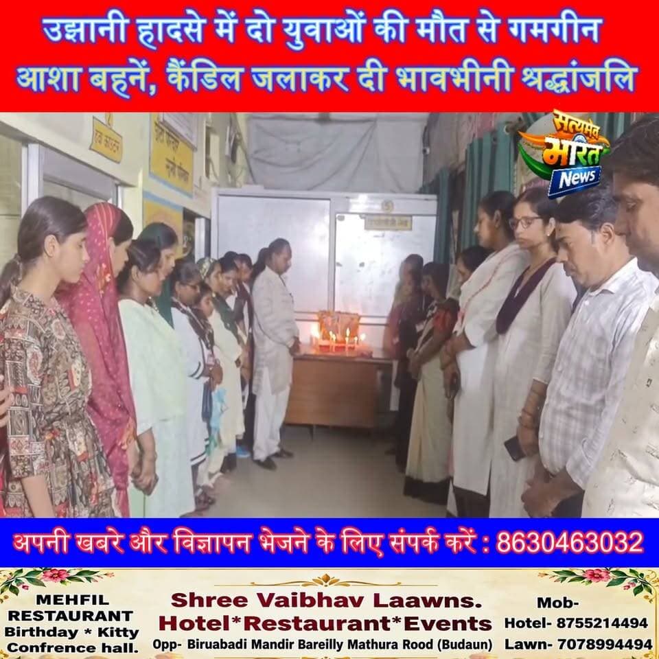 उझानी हादसे में दो युवाओं की मौत से गमगीन आशा बहनें, कैंडिल जलाकर दी भावभीनी श्रद्धांजलि #UjhaniNews #BudaunNews #RoadAccident #Tribute #UPNews सत्यमेव भारत न्यूज Tejan Rastogi Vikendra Sharma Er Rana Pratap Singh
