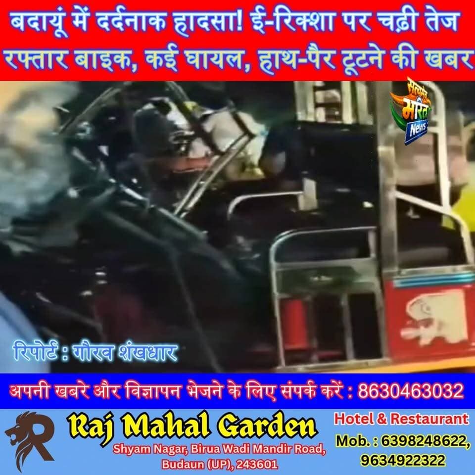 बदायूं में दर्दनाक हादसा! ई-रिक्शा पर चढ़ी तेज रफ्तार बाइक, कई घायल, हाथ-पैर टूटने की खबर #BudaunNews #Islamnagar #RoadAccident #BreakingNews #UPNews सत्यमेव भारत न्यूज Tejan Rastogi Gaurav Shankhdhar