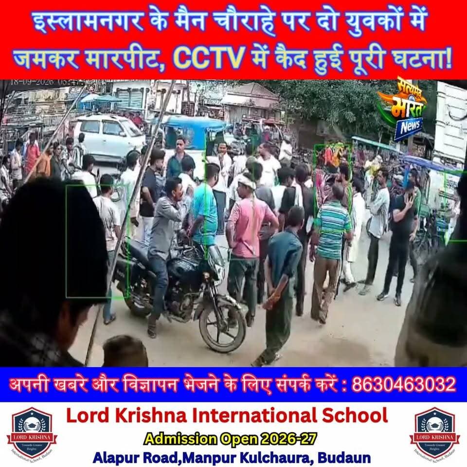 इस्लामनगर के मैन चौराहे पर दो युवकों में जमकर मारपीट, CCTV में कैद हुई पूरी घटना! #BudaunNews #Islamnagar #CCTVFootage #BreakingNews #UPNews सत्यमेव भारत न्यूज Tejan Rastogi Budaun Police