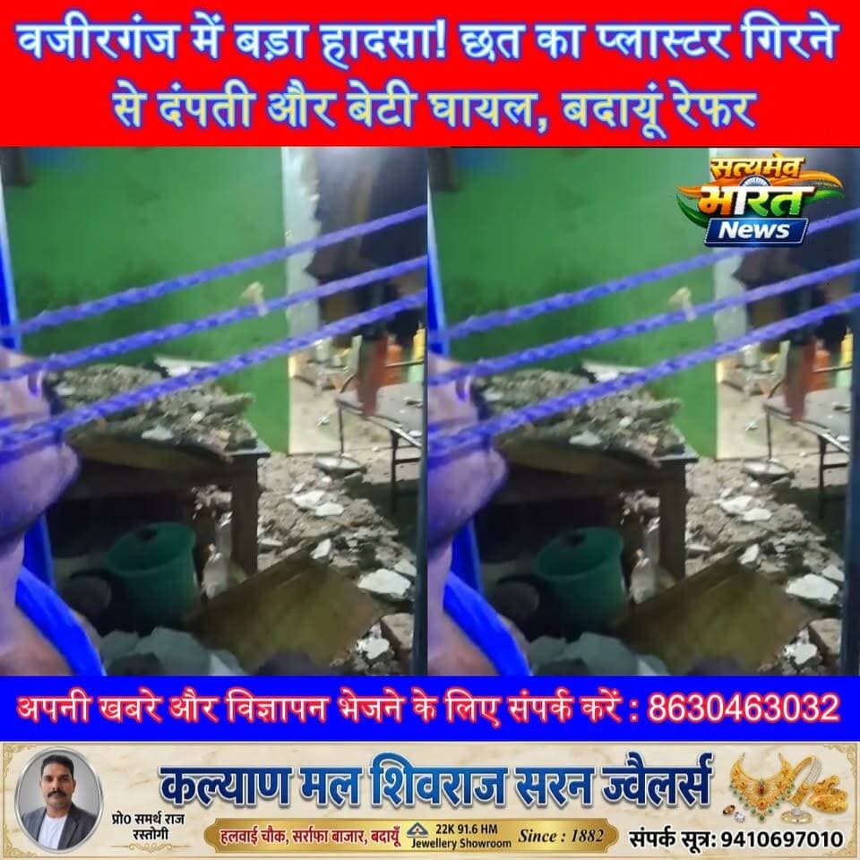 वजीरगंज में बड़ा हादसा! छत का प्लास्टर गिरने से दंपती और बेटी घायल, बदायूं रेफर #Wazirganj #BudaunNews #AccidentNews #UPNews #BreakingNews सत्यमेव भारत न्यूज Tejan Rastogi Er Rana Pratap Singh Gaurav Shankhdhar