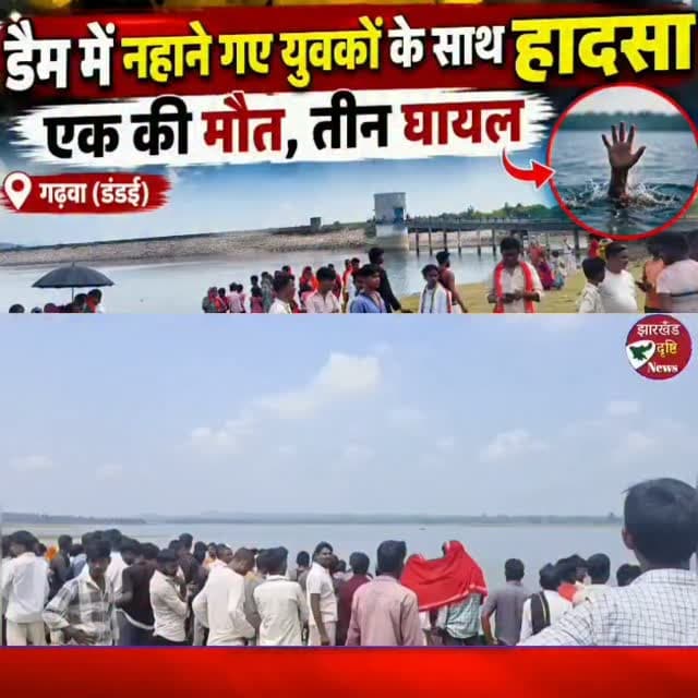 गढ़वा के डैम में नहाना पड़ा भारी, एक युवक की मौत, तीन घायल