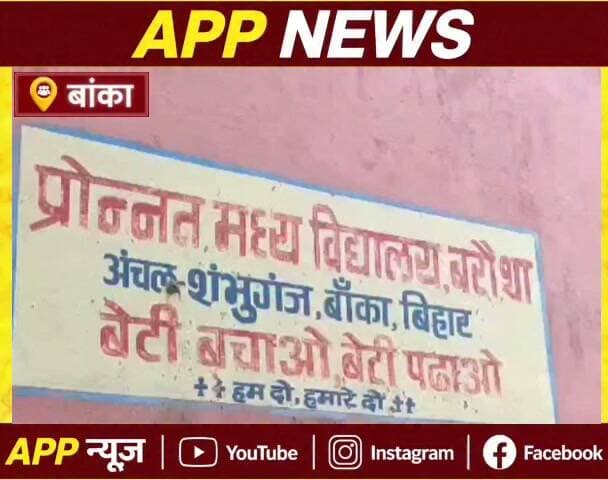 शंभूगंज के एक स्कूल में एमडीएम में अनीता और विकास राशि की जानकारी नहीं देने पर शिक्षा समिति ने खोला मोर्चा। #Banka #bihar #Biharsarkar #CrimeNews #indian #CMBihar #CMOBihar #bhagalpur #RjdBihar #RJD #jansuraj #BJPGovernment #hightlight #cantante #jantar #facebookreelsviral #NewsUpdate #PMOIndia