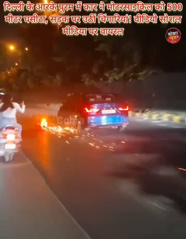 दिल्ली हिट-एंड-ड्रैग मामला: आरके पुरम में कार ने मोटरसाइकिल को 500 मीटर घसीटा,
सड़क पर उठीं चिंगारियां! वीडियो सोशल मीडिया पर जमकर वायरल हो रहा है। बाइक पर बैठा 21 वर्षीय युवक तनिष टोकस टक्कर लगते ही नीचे गिर गया, जिससे उसकी जान बाल-बाल बच गई। राहगीरों ने पीछा करके कार को रुकवाया.
दिल्ली पुलिस ने 73 वर्षीय बुजुर्ग ड्राइवर (वेणु गोपाल) को गिरफ्तार कर कार ज़ब्त कर ली है।
फिलहाल जांच में कार के चालक के द्वारा शराब पीने की पुष्टि नहीं हुई है।
#highlightseveryone #followerseveryone #BreakingNews Shanti Prabha