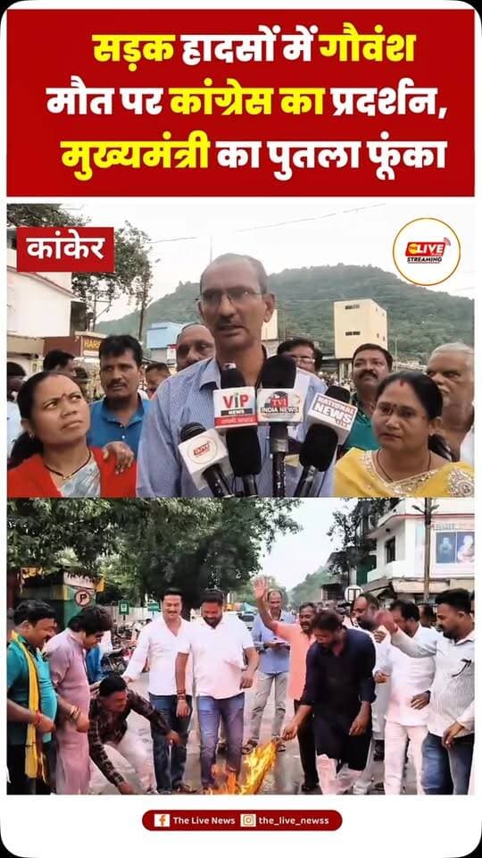सड़को पर दुर्घटना से गौवंश की लगातार मौत के लिए भाजपा सरकार जिम्मेदार - कांग्रेस
कांकेर । सड़क दुर्घटना से लगातार गौवंश
की हो रही मौत पर नियंत्रण लगाने तथा गोवंश की सुरक्षा हेतु प्रशासन के द्वारा समुचित व्यवस्था सुनिश्चित करने की मांग को लेकर शहर कांग्रेस कमेटी द्वारा पुराने बस स्टैंड पर प्रदर्शन कर शासन और प्रशासन की विफलता को लेकर मुख्यमंत्री का पुतला दहन कर विरोध जताया।
कांग्रेस नेता सुनील गोस्वामी और सरजू सोरी ने प्रदेश की भाजपा सरकार को गौवंश के सड़क दुर्घटना में हो रही मौत के लिए जिम्मेदार बताते हुए कहा कि भाजपा को केवल चुनाव के समय गौ माता की याद आती है और सत्ता हासिल करने के बाद गौमाता के सुरक्षा और उसके देखरेख के उचित प्रबंधन को लेकर किसी प्रकार से भी कोई कार्ययोजना नहीं बनाती, पूर्ववर्ती कांग्रेस सरकार में इस तरह के समस्या को हल करने के लिए गोधन न्याय योजना का संचालन किया गया था और गौठानों में मवेशियों के उचित रख-रखाव, दे�