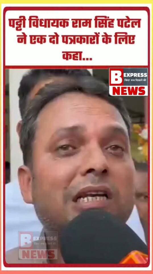 पट्टी विधायक राम सिंह पटेल का तीखा बयान! कहा— 'हमारे क्षेत्र के एक-दो पत्रकार सिर्फ बुराई करने में लगे हैं, सड़क के टेंडर हुआ है इसकी जानकारी से उन्हें कोई मतलब नहीं'।
#pratapgarh
#RamSinghPatel #PattiMLA #PratapgarhNews #UPPolitics #Journalism #MediaVsPoliticians #LocalNews #UttarPradesh #PoliticalUpdates